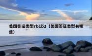 美国签证类型rb1b2（美国签证类型有哪些）