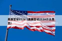 美国签证212a（美国签证212A什么意思）
