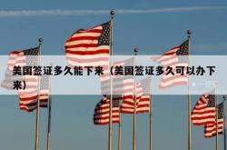 美国签证多久能下来（美国签证多久可以办下来）