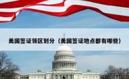 美国签证领区划分（美国签证地点都有哪些）