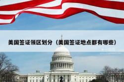 美国签证领区划分（美国签证地点都有哪些）