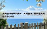 美国签证可以呆多久（美国签证了最长在美国停留多少天）