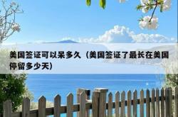 美国签证可以呆多久（美国签证了最长在美国停留多少天）