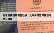 北京美国签证面签地点（北京美国签证面签地点在哪里）