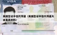 美国签证中信代传递（美国签证中信代传递大连是真的吗）