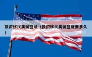 投资移民美国签证（投资移民美国签证要多久）
