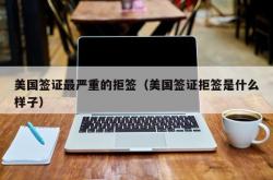 美国签证最严重的拒签（美国签证拒签是什么样子）