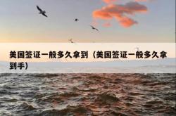 美国签证一般多久拿到（美国签证一般多久拿到手）