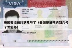 美国签证预约到几号了（美国签证预约到几号了才能办）