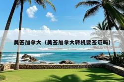 美签加拿大（美签加拿大转机要签证吗）