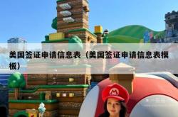 美国签证申请信息表（美国签证申请信息表模板）