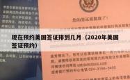 现在预约美国签证排到几月（2020年美国签证预约）