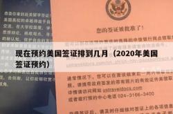 现在预约美国签证排到几月（2020年美国签证预约）