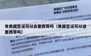 有美国签证可以去墨西哥吗（美国签证可以进墨西哥吗）