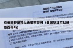 有美国签证可以去墨西哥吗（美国签证可以进墨西哥吗）