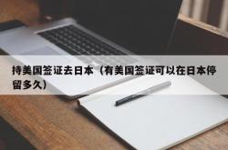 持美国签证去日本（有美国签证可以在日本停留多久）