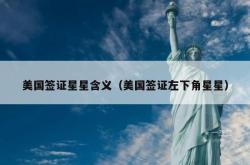 美国签证星星含义（美国签证左下角星星）