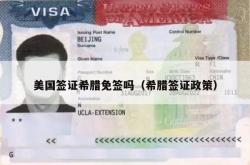 美国签证希腊免签吗（希腊签证政策）