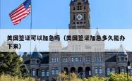 美国签证可以加急吗（美国签证加急多久能办下来）