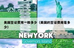 美国签证费用一般多少（美国的签证费用是多少）
