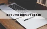 美国签证德国（美国签证德国能办吗）