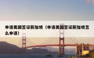 申请美国签证新加坡（申请美国签证新加坡怎么申请）