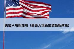 美签入境新加坡（美签入境新加坡最新政策）