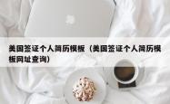 美国签证个人简历模板（美国签证个人简历模板网址查询）