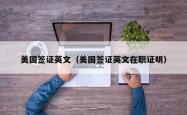 美国签证英文（美国签证英文在职证明）