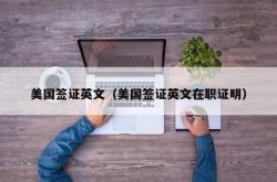美国签证英文（美国签证英文在职证明）