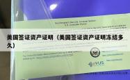 美国签证资产证明（美国签证资产证明冻结多久）