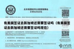 有美国签证去新加坡还需要签证吗（有美国签证去新加坡还需要签证吗现在）