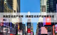 美国签证资产证明（美国签证资产证明要冻结吗）