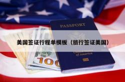 美国签证行程单模板（旅行签证美国）