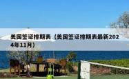 美国签证排期表（美国签证排期表最新2024年11月）