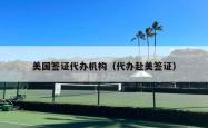 美国签证代办机构（代办赴美签证）