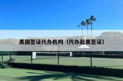 美国签证代办机构（代办赴美签证）