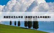 美国签证怎么申请（美国签证怎么申请最快）