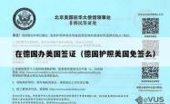 在德国办美国签证（德国护照美国免签么）