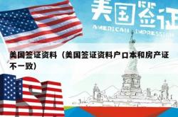 美国签证资料（美国签证资料户口本和房产证不一致）
