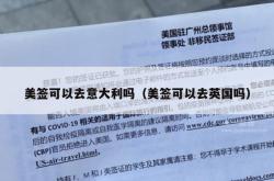 美签可以去意大利吗（美签可以去英国吗）