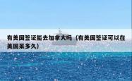 有美国签证能去加拿大吗（有美国签证可以在美国呆多久）