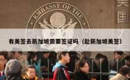 有美签去新加坡需要签证吗（赴新加坡美签）