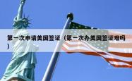 第一次申请美国签证（第一次办美国签证难吗）