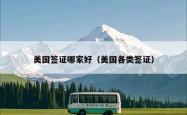 美国签证哪家好（美国各类签证）