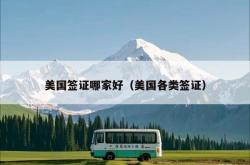 美国签证哪家好（美国各类签证）