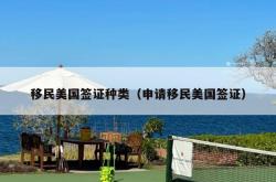 移民美国签证种类（申请移民美国签证）