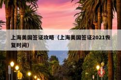 上海美国签证攻略（上海美国签证2021恢复时间）