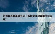 新加坡办理美国签证（新加坡办理美国旅游签证）