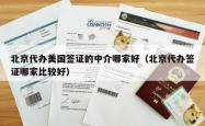 北京代办美国签证的中介哪家好（北京代办签证哪家比较好）